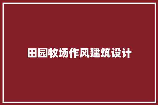 田园牧场作风建筑设计