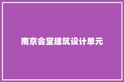 南京会堂建筑设计单元