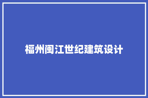 福州闽江世纪建筑设计 建筑设计