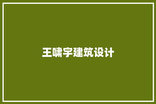 王啸宇建筑设计 常用设备