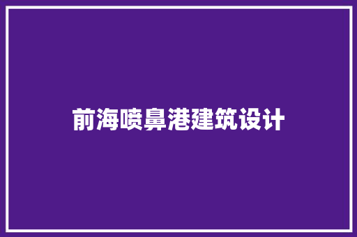 前海喷鼻港建筑设计 材料设备