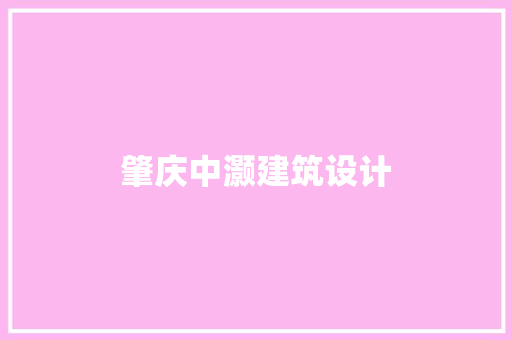 肇庆中灏建筑设计