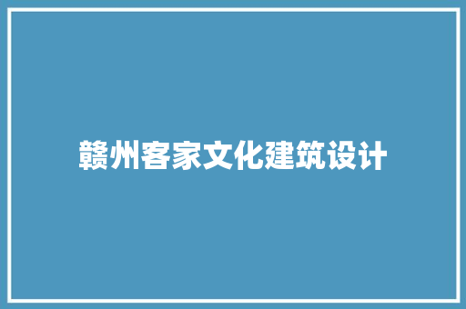 赣州客家文化建筑设计