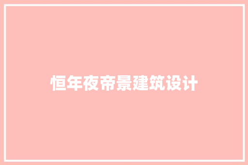 恒年夜帝景建筑设计