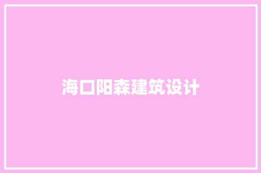 海口阳森建筑设计