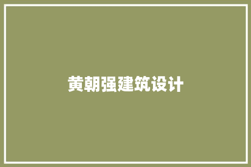 黄朝强建筑设计