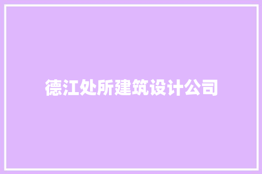 德江处所建筑设计公司