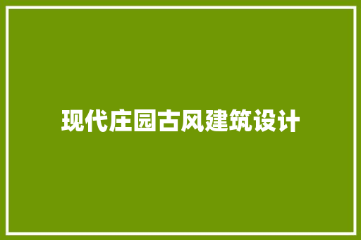现代庄园古风建筑设计