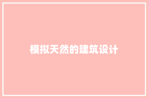模拟天然的建筑设计