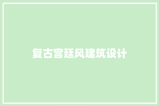 复古宫廷风建筑设计