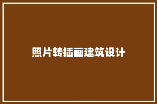 照片转插画建筑设计