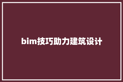 bim技巧助力建筑设计