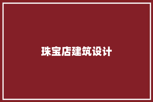 珠宝店建筑设计
