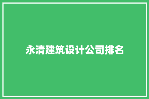 永清建筑设计公司排名