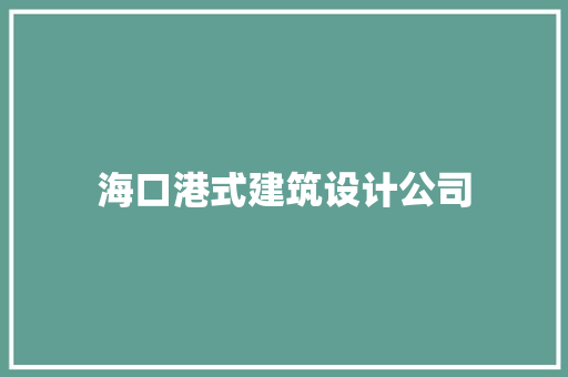 海口港式建筑设计公司