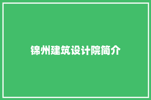 锦州建筑设计院简介