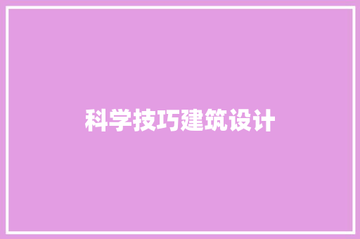 科学技巧建筑设计