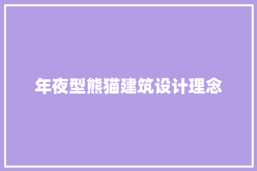 年夜型熊猫建筑设计理念