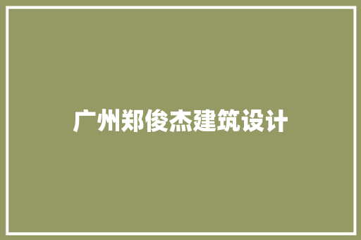 广州郑俊杰建筑设计