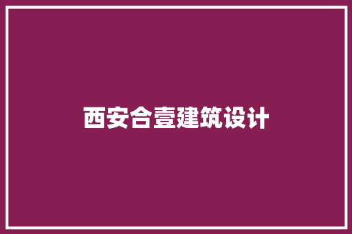 西安合壹建筑设计