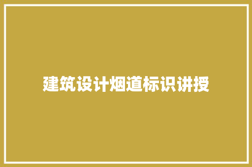 建筑设计烟道标识讲授