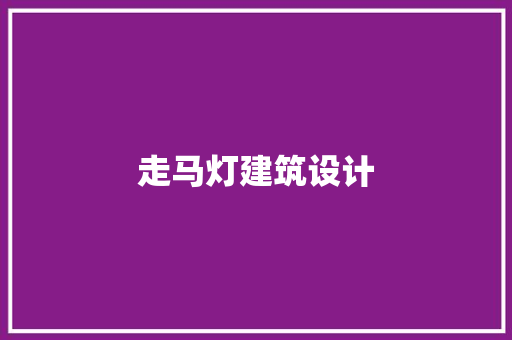 走马灯建筑设计