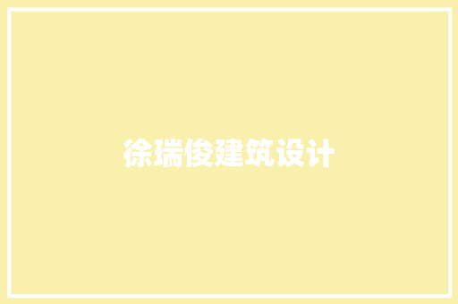 徐瑞俊建筑设计