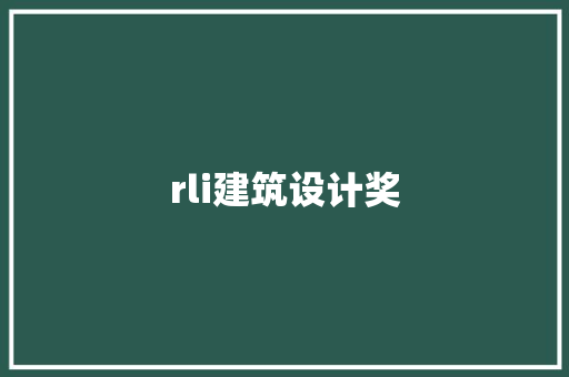 rli建筑设计奖 工艺流程