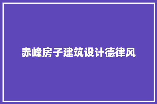 赤峰房子建筑设计德律风