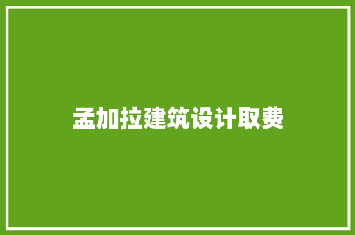 孟加拉建筑设计取费