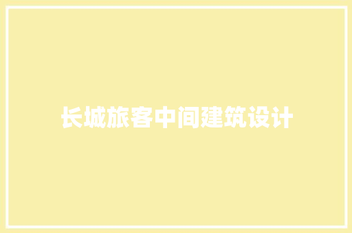 长城旅客中间建筑设计