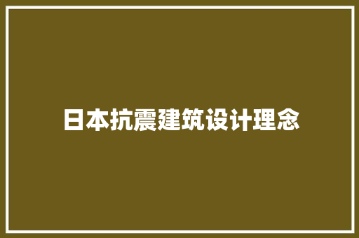 日本抗震建筑设计理念