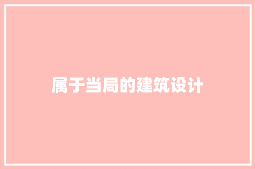 属于当局的建筑设计 公共建筑设计