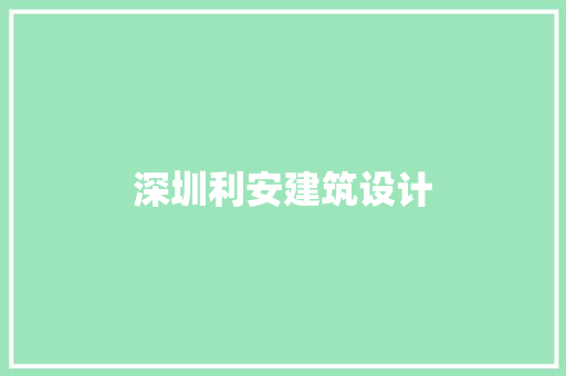 深圳利安建筑设计