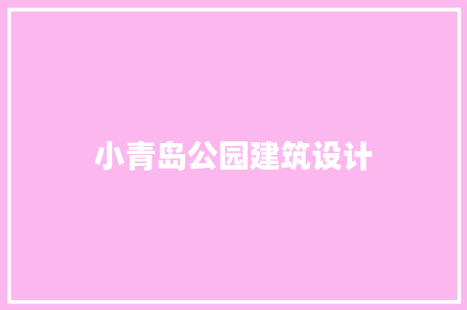 小青岛公园建筑设计