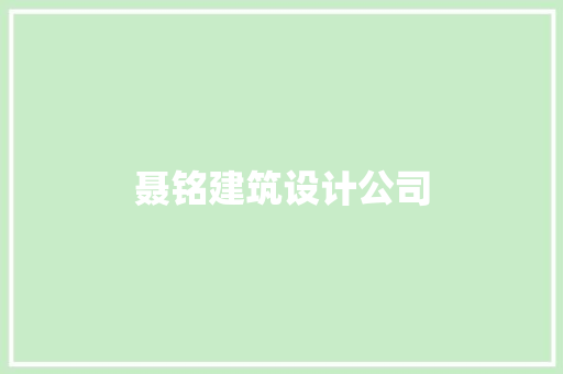 聂铭建筑设计公司