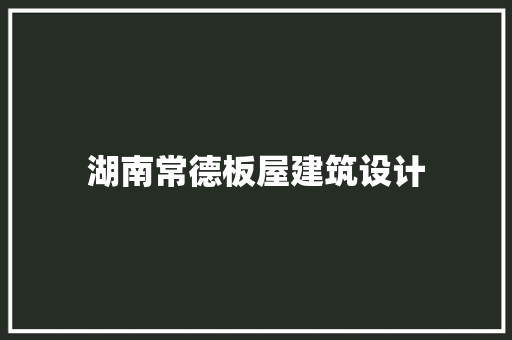 湖南常德板屋建筑设计