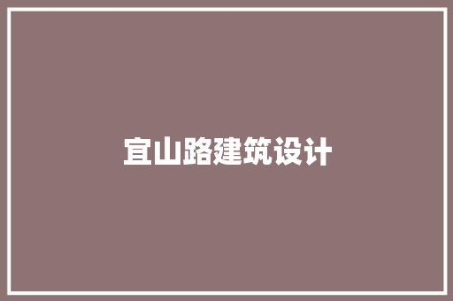 宜山路建筑设计