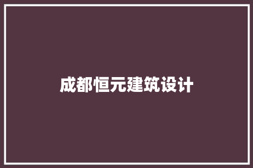 成都恒元建筑设计