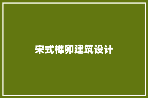 宋式榫卯建筑设计