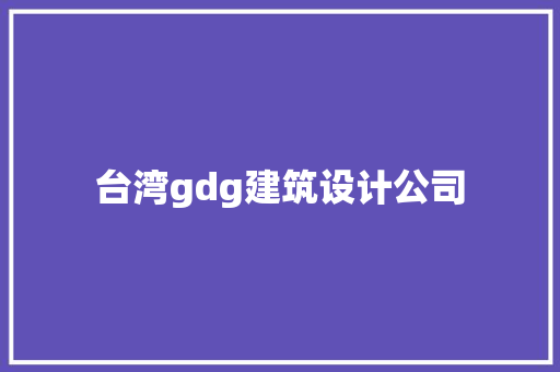 台湾gdg建筑设计公司