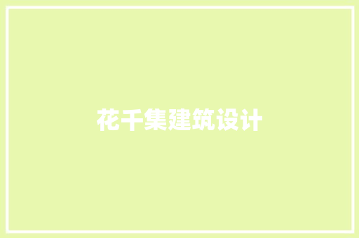 花千集建筑设计