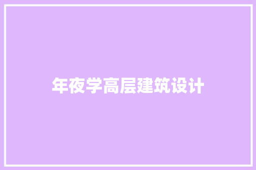 年夜学高层建筑设计