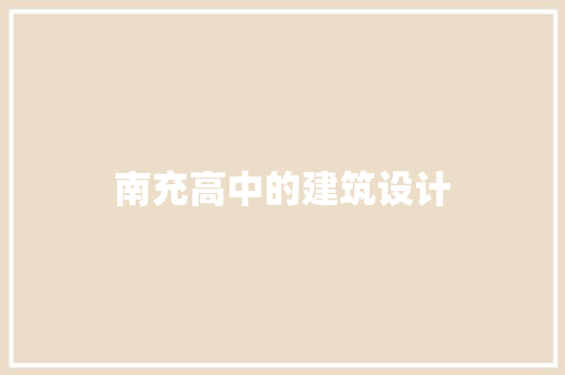 南充高中的建筑设计