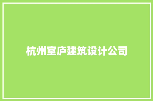杭州室庐建筑设计公司
