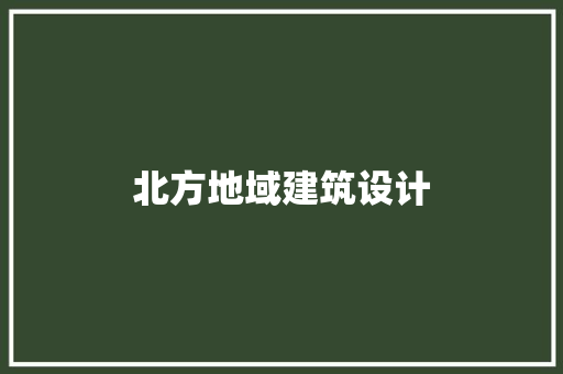 北方地域建筑设计