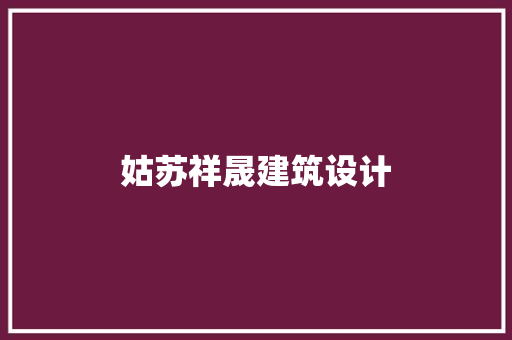 姑苏祥晟建筑设计