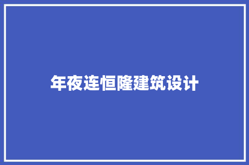 年夜连恒隆建筑设计