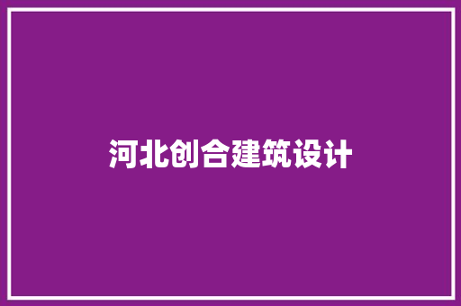 河北创合建筑设计
