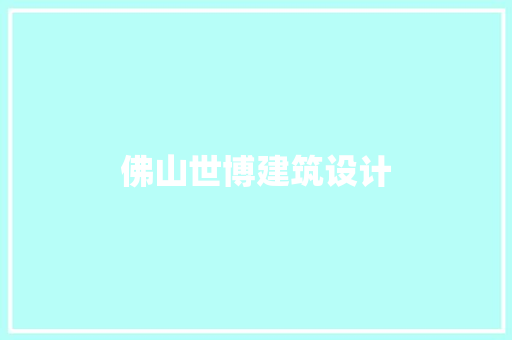 佛山世博建筑设计